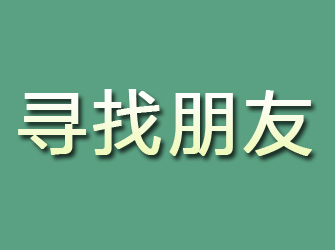 疏附寻找朋友